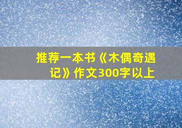 推荐一本书《木偶奇遇记》作文300字以上