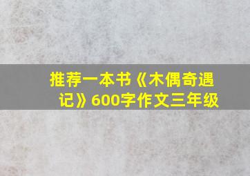 推荐一本书《木偶奇遇记》600字作文三年级