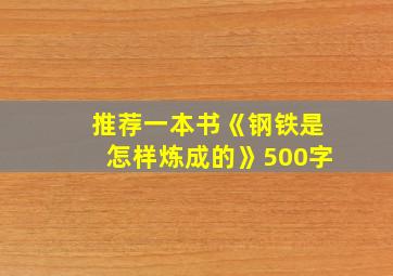 推荐一本书《钢铁是怎样炼成的》500字