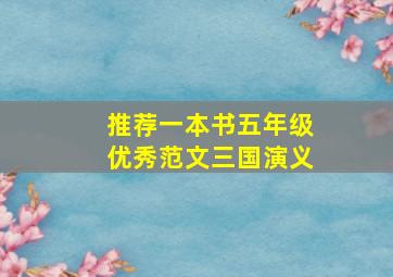 推荐一本书五年级优秀范文三国演义