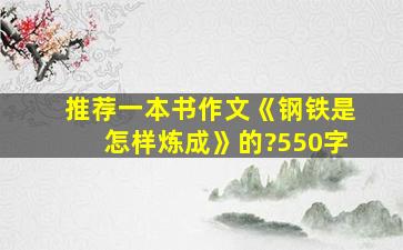 推荐一本书作文《钢铁是怎样炼成》的?550字