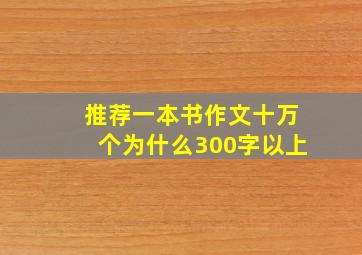 推荐一本书作文十万个为什么300字以上