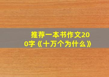 推荐一本书作文200字《十万个为什么》