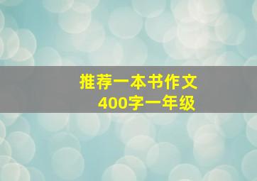 推荐一本书作文400字一年级