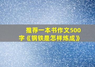 推荐一本书作文500字《钢铁是怎样炼成》