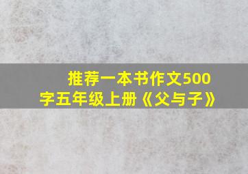 推荐一本书作文500字五年级上册《父与子》