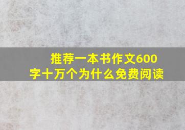 推荐一本书作文600字十万个为什么免费阅读