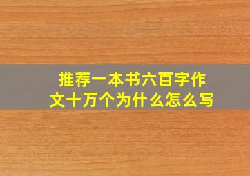 推荐一本书六百字作文十万个为什么怎么写