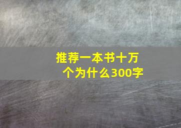 推荐一本书十万个为什么300字