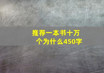 推荐一本书十万个为什么450字