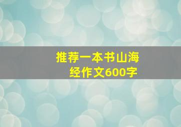 推荐一本书山海经作文600字