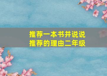 推荐一本书并说说推荐的理由二年级