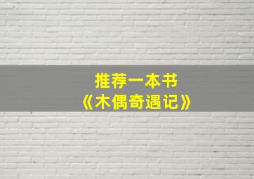 推荐一本书 《木偶奇遇记》