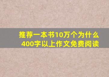 推荐一本书10万个为什么400字以上作文免费阅读