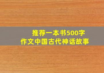 推荐一本书500字作文中国古代神话故事