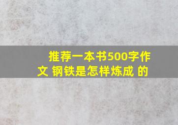 推荐一本书500字作文 钢铁是怎样炼成 的