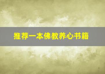 推荐一本佛教养心书籍