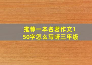 推荐一本名著作文150字怎么写呀三年级