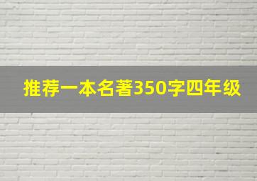 推荐一本名著350字四年级