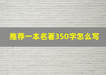 推荐一本名著350字怎么写