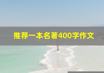 推荐一本名著400字作文