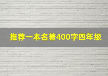 推荐一本名著400字四年级