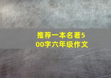 推荐一本名著500字六年级作文