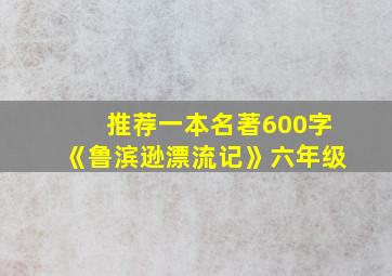 推荐一本名著600字《鲁滨逊漂流记》六年级