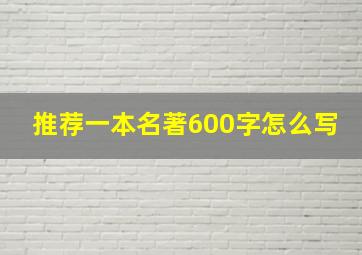 推荐一本名著600字怎么写