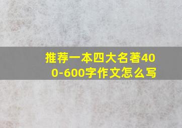 推荐一本四大名著400-600字作文怎么写