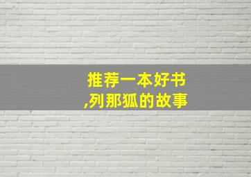 推荐一本好书,列那狐的故事