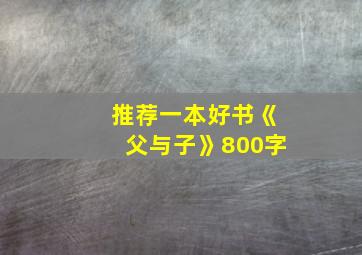 推荐一本好书《父与子》800字