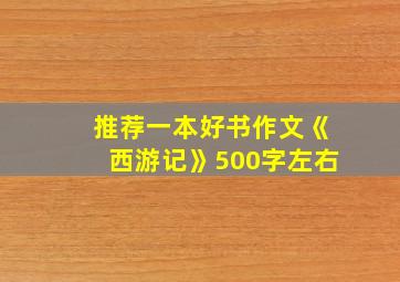 推荐一本好书作文《西游记》500字左右