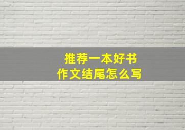 推荐一本好书作文结尾怎么写