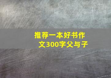 推荐一本好书作文300字父与子