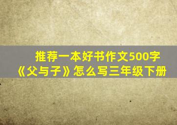 推荐一本好书作文500字《父与子》怎么写三年级下册