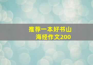 推荐一本好书山海经作文200