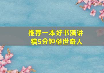 推荐一本好书演讲稿5分钟俗世奇人