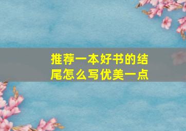 推荐一本好书的结尾怎么写优美一点