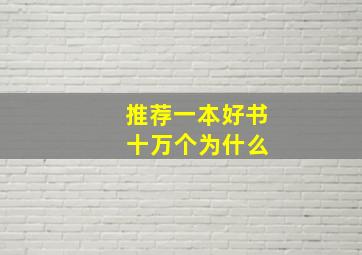 推荐一本好书 十万个为什么