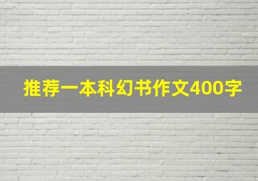 推荐一本科幻书作文400字