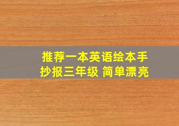 推荐一本英语绘本手抄报三年级 简单漂亮