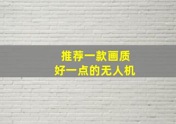 推荐一款画质好一点的无人机