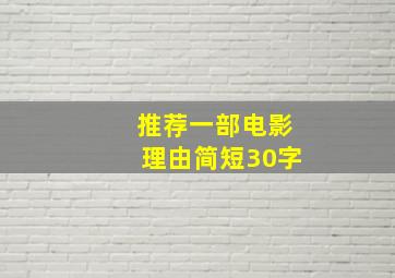 推荐一部电影理由简短30字