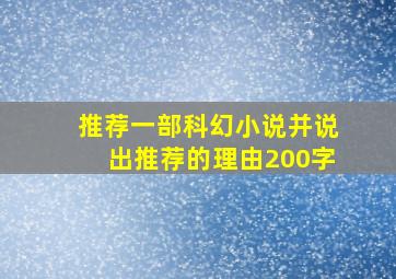 推荐一部科幻小说并说出推荐的理由200字