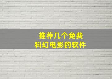 推荐几个免费科幻电影的软件