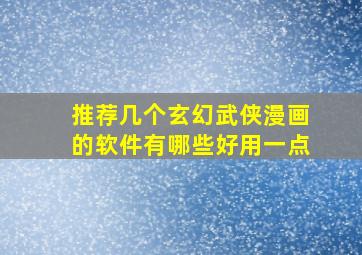 推荐几个玄幻武侠漫画的软件有哪些好用一点