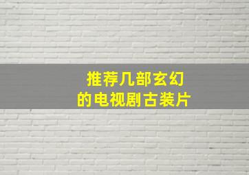 推荐几部玄幻的电视剧古装片