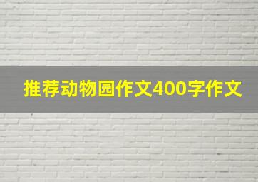 推荐动物园作文400字作文