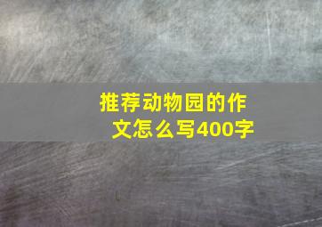 推荐动物园的作文怎么写400字